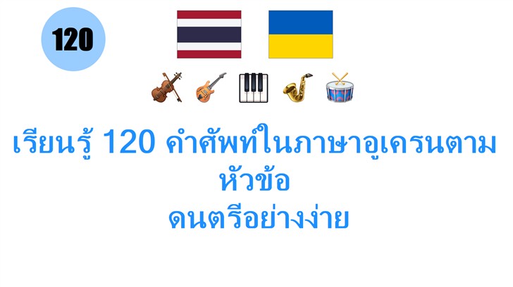 เรียนรู้ 120 คำศัพท์ในภาษาอูเครนตามหัวข้อ: ดนตรีอย่างง่าย